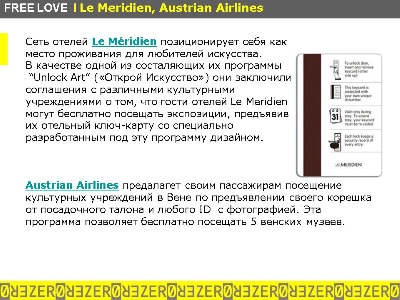 Сеть отелей Le Méridien позиционирует себя как  место проживания для любителей искусства. 